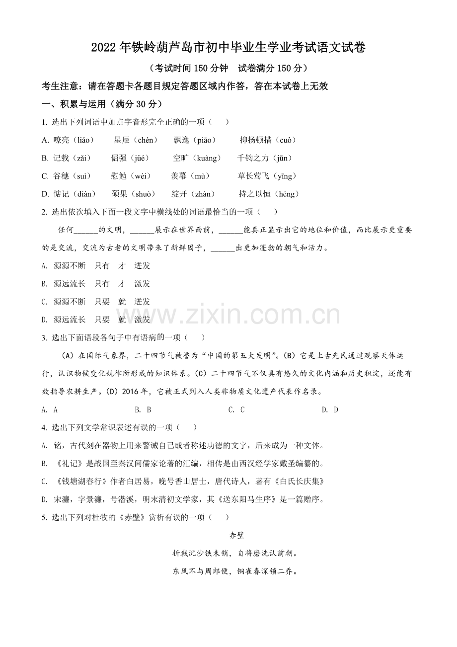 2022辽宁省铁岭葫芦岛中考语文真题（原卷版）.docx_第1页