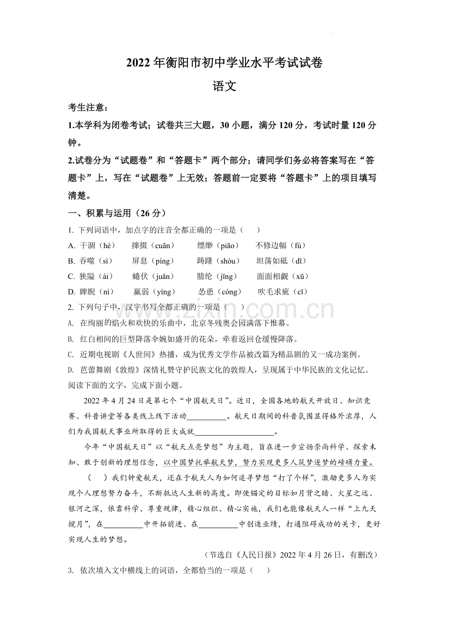 2022年湖南省衡阳市中考语文真题（原卷版）.docx_第1页