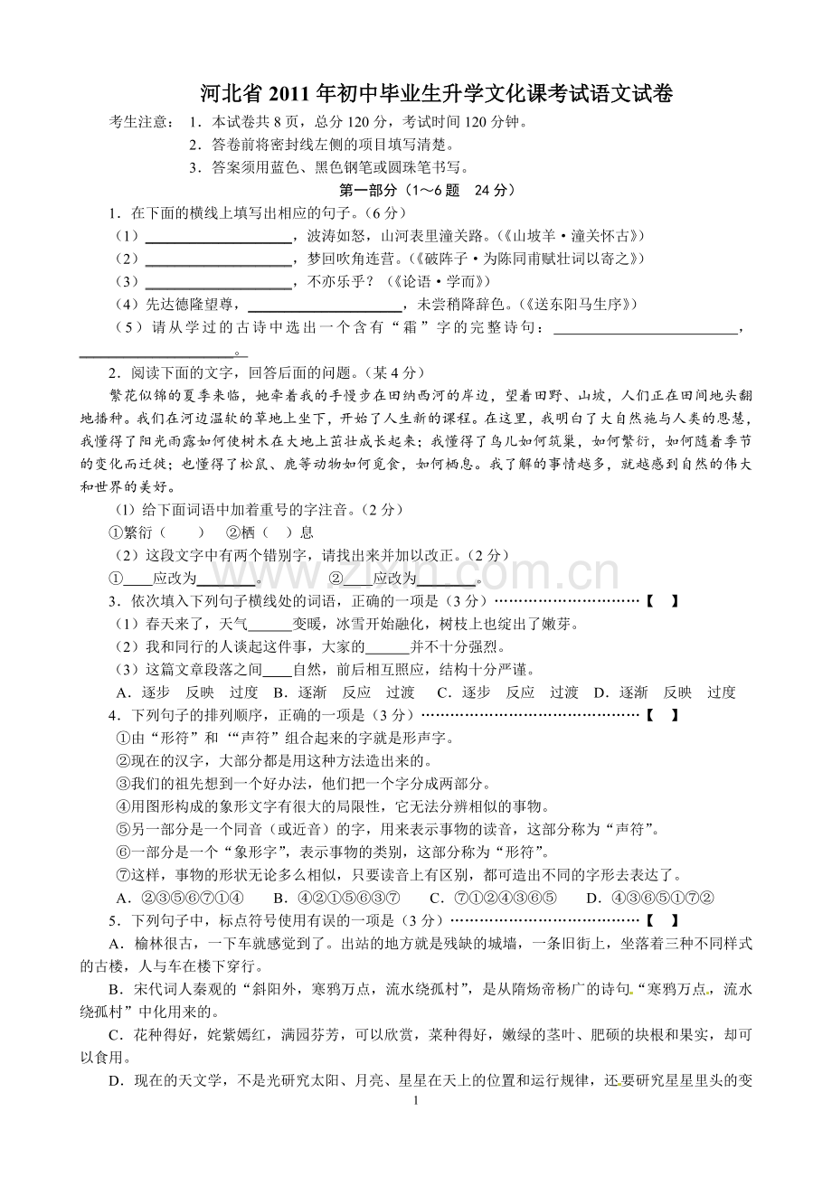 2011年河北省中考语文试卷及答案.doc_第1页