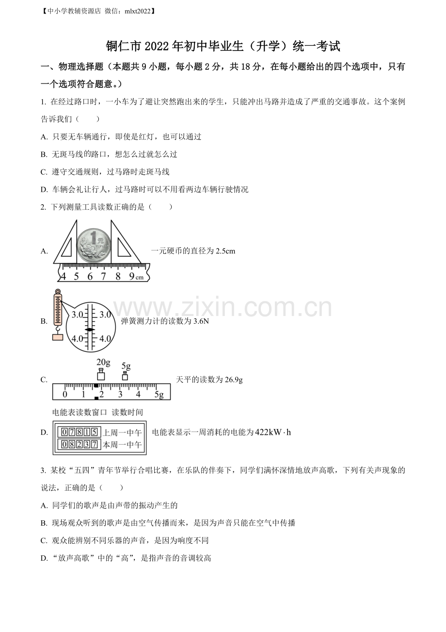 2022年贵州省铜仁市中考物理试题（原卷版）.docx_第1页