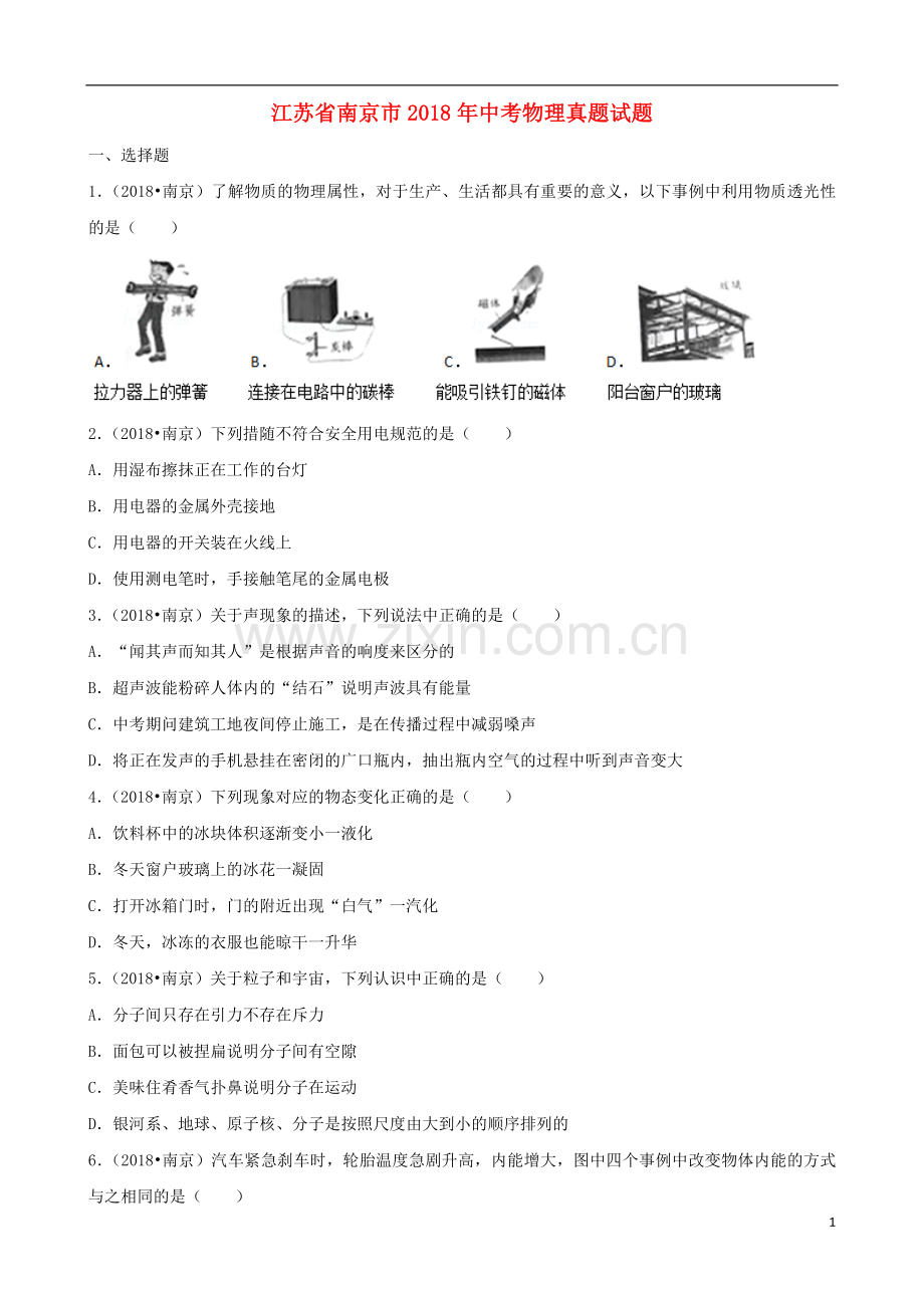 江苏省南京市2018年中考物理真题试题（含解析）.doc_第1页