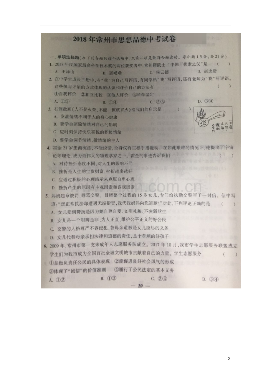 江苏省常州市2018年中考思想品德真题试题（扫描版含答案）.doc_第2页