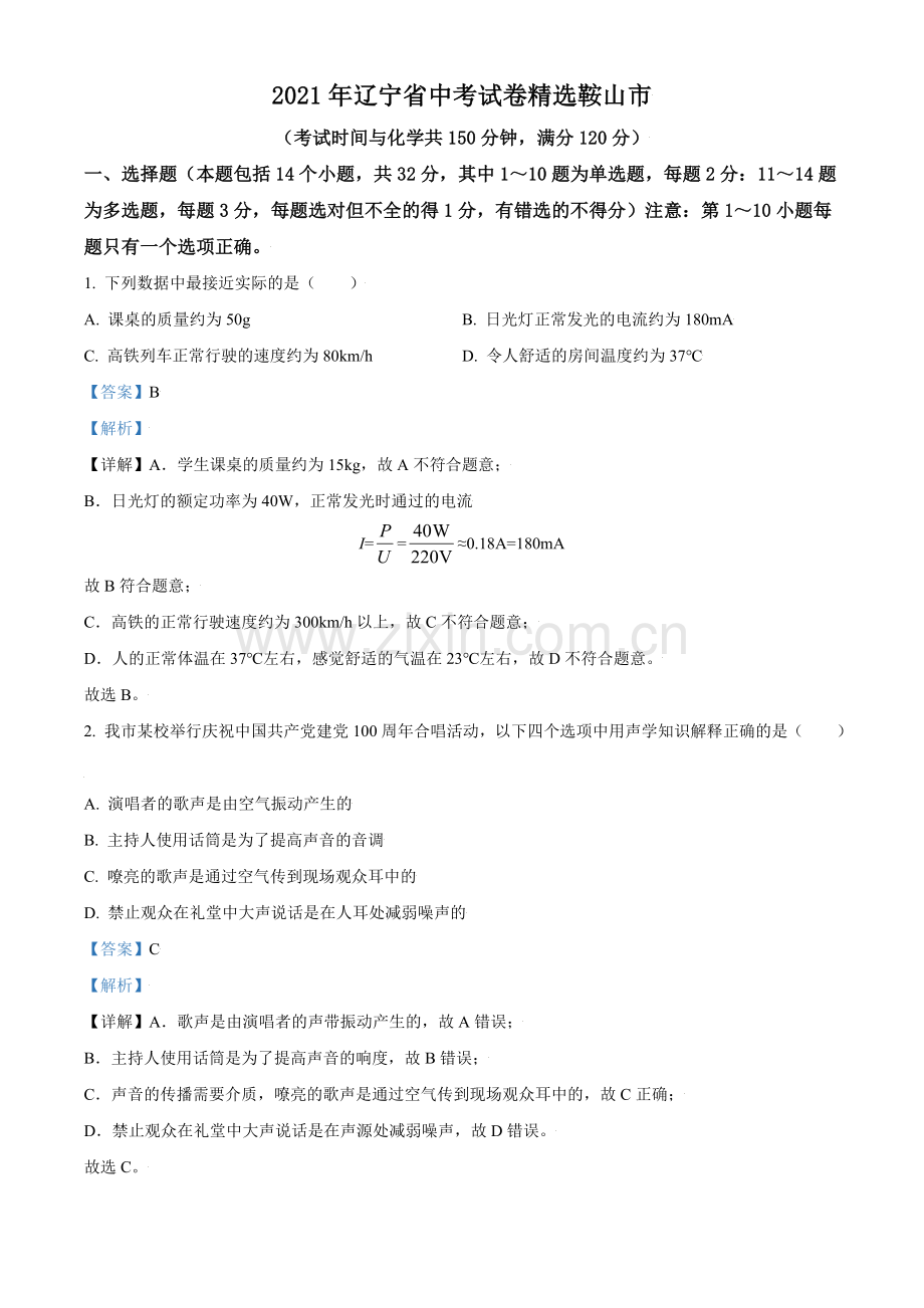 辽宁省鞍山市2021年中考物理试题（解析版）.doc_第1页