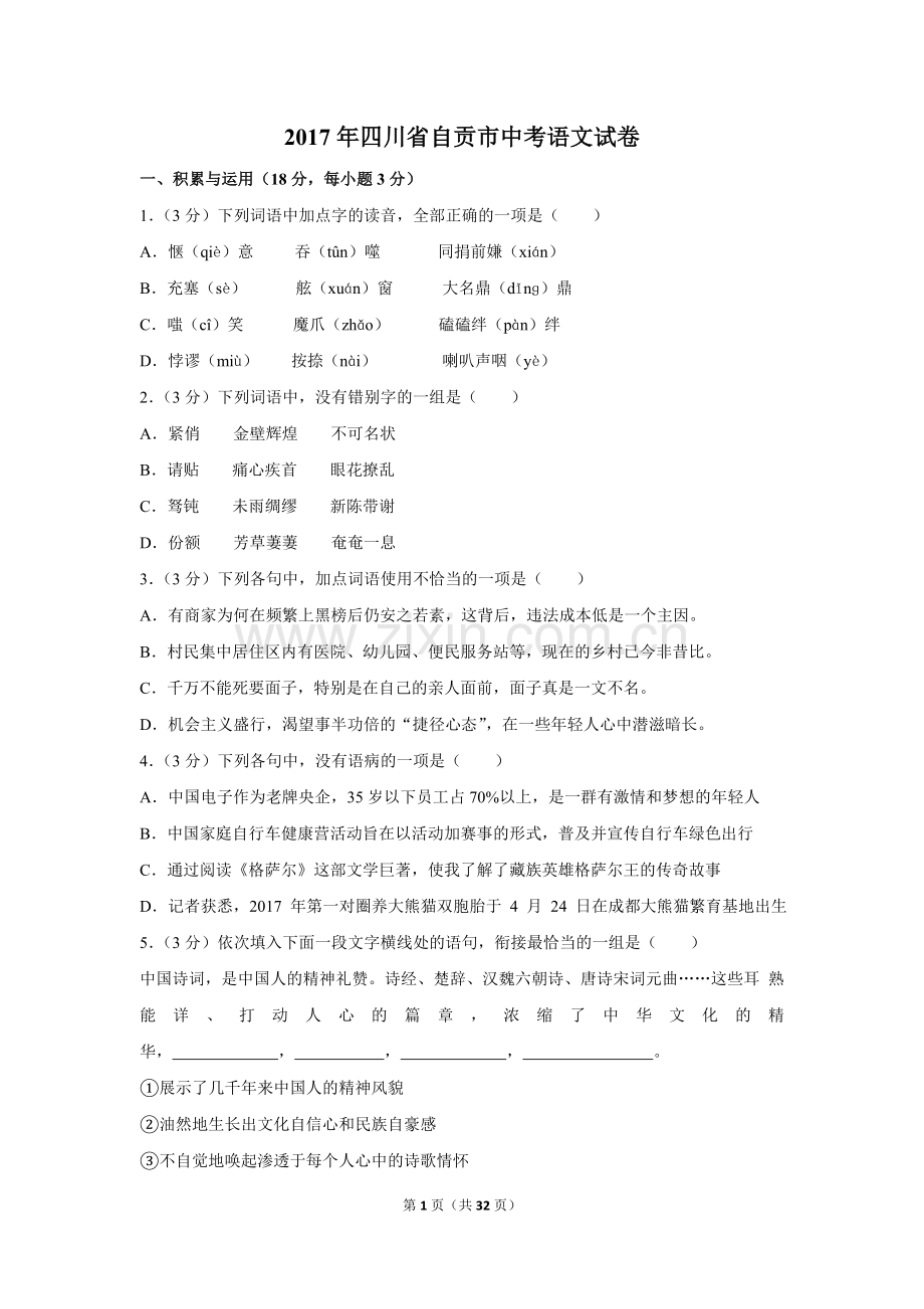 2017年四川省自贡市中考语文试卷（含解析版）.doc_第1页