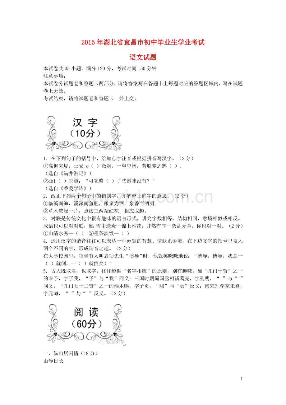 湖北省宜昌市2015年中考语文真题试题（含答案）.doc_第1页