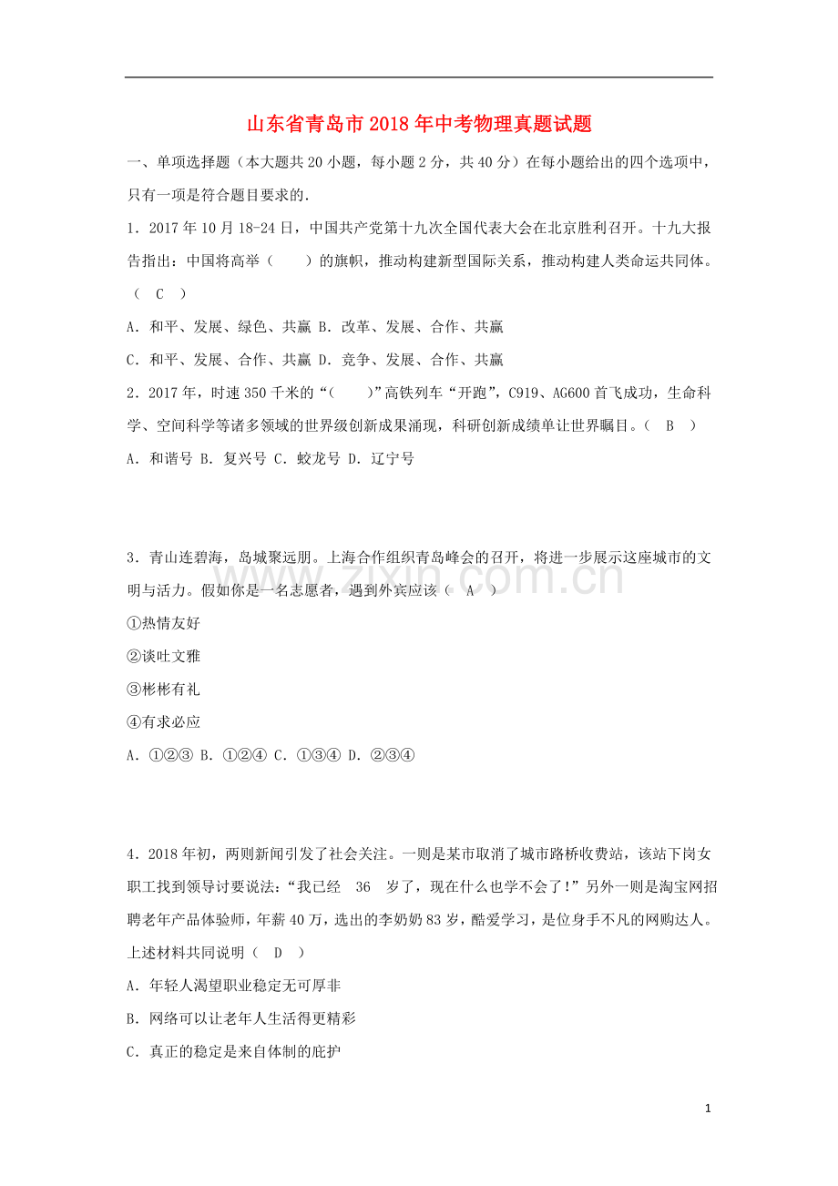 山东省青岛市2018年中考思想品德真题试题（含答案）.doc_第1页