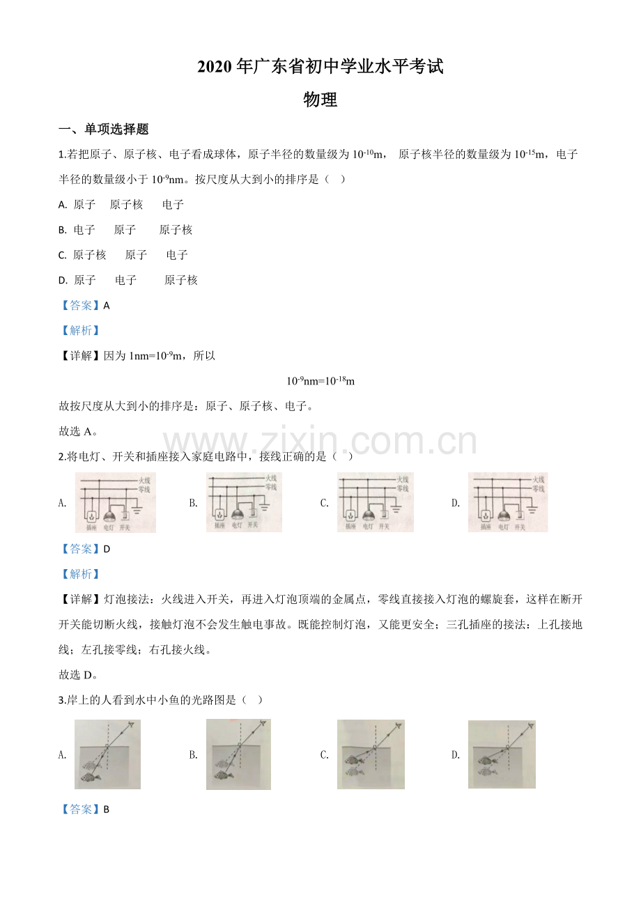 2020年广东省中考物理试题（解析版）.doc_第1页