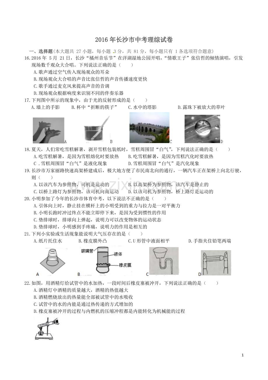 湖南省长沙市2016年中考物理试题及答案.doc_第1页