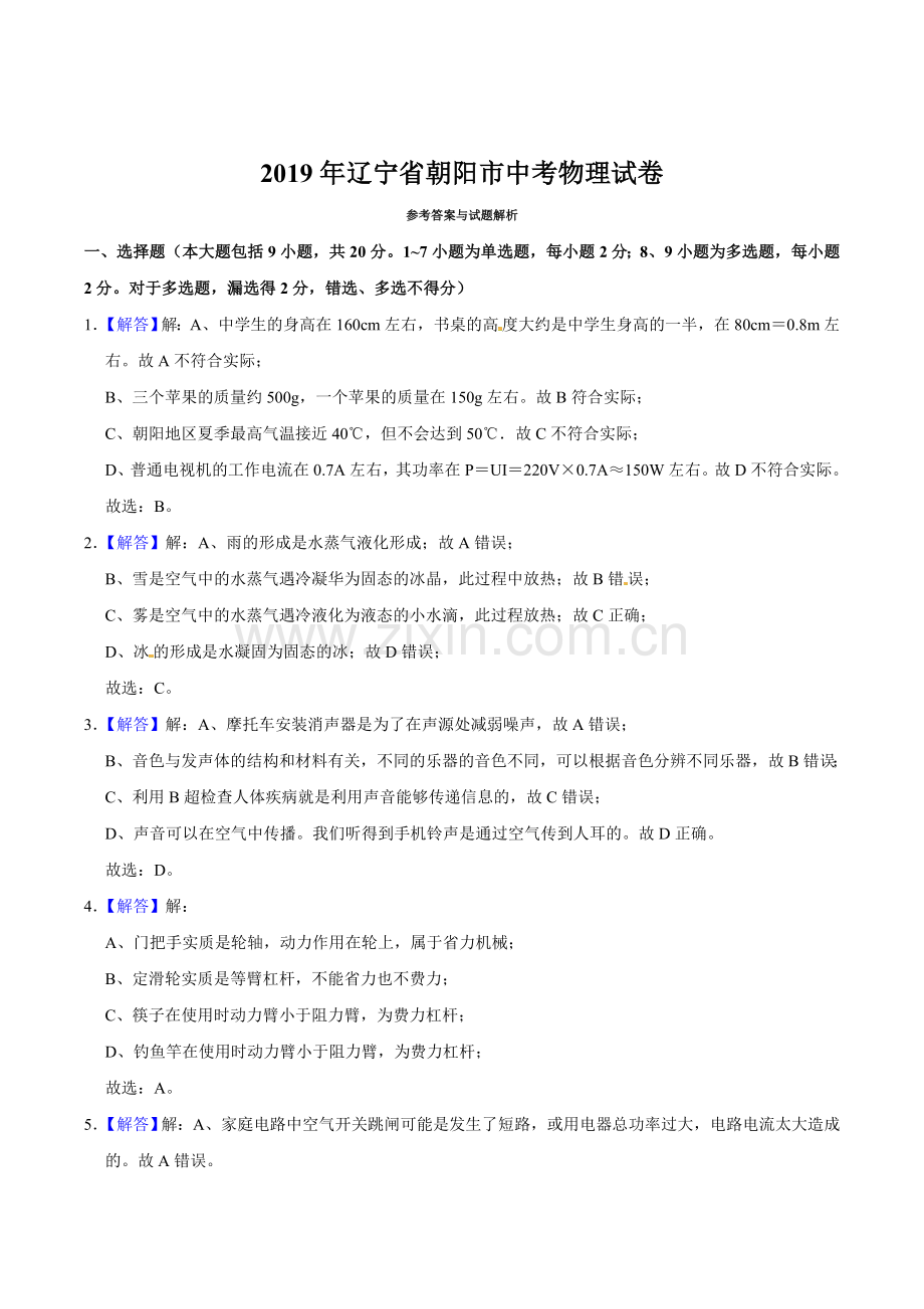 2019年辽宁省朝阳市中考物理试题（解析）.docx_第1页