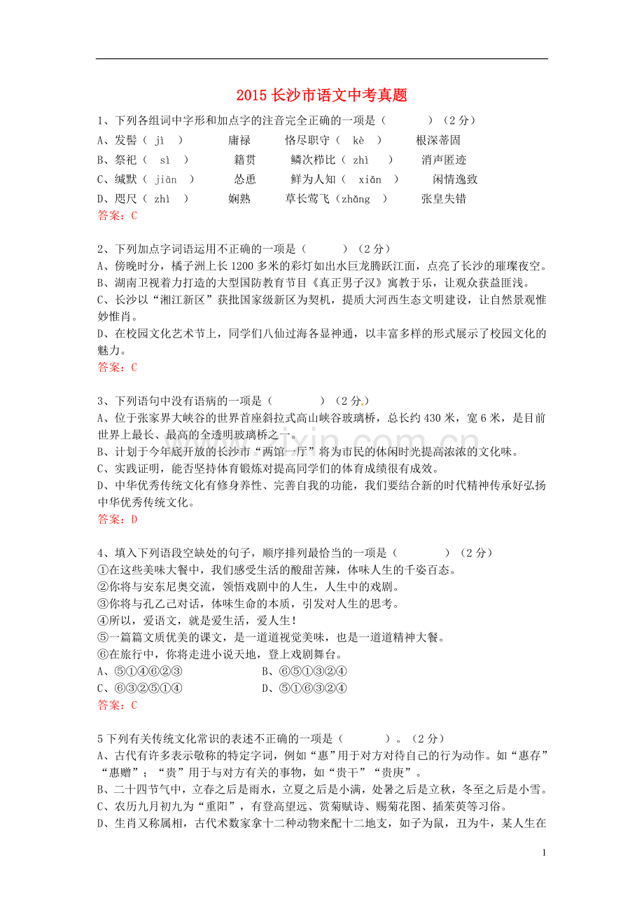 湖南省长沙市2015年中考语文真题试题（含答案）.doc_第1页