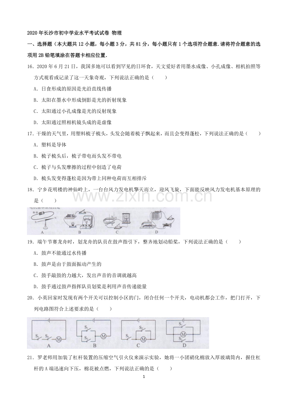 湖南省长沙市2020年中考物理试题及答案.docx_第1页