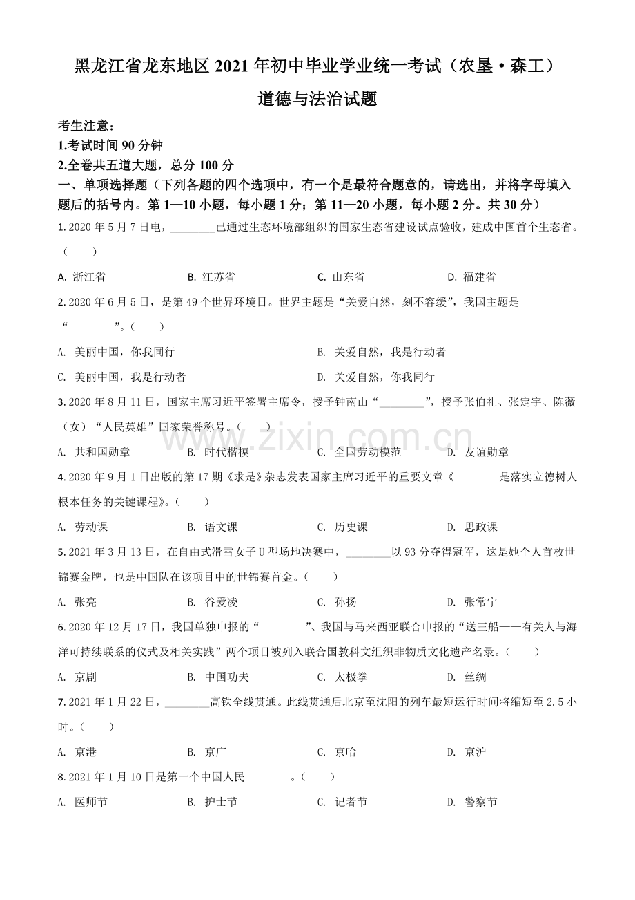 黑龙江省龙东地区（农垦 森工）2021年中考道德与法治真题（原卷版）.doc_第1页