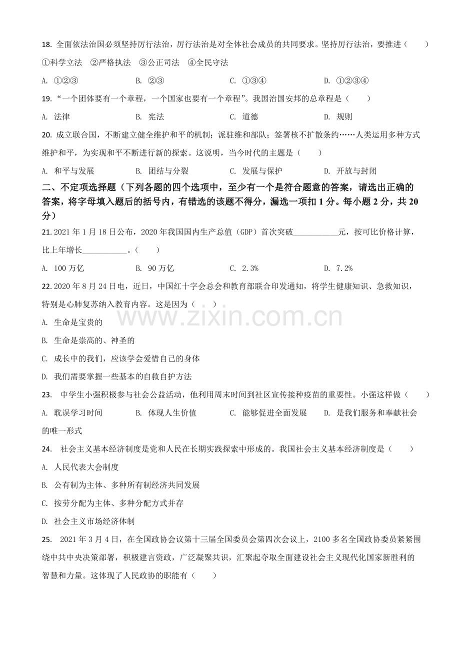 黑龙江省龙东地区（农垦 森工）2021年中考道德与法治真题（原卷版）.doc_第3页