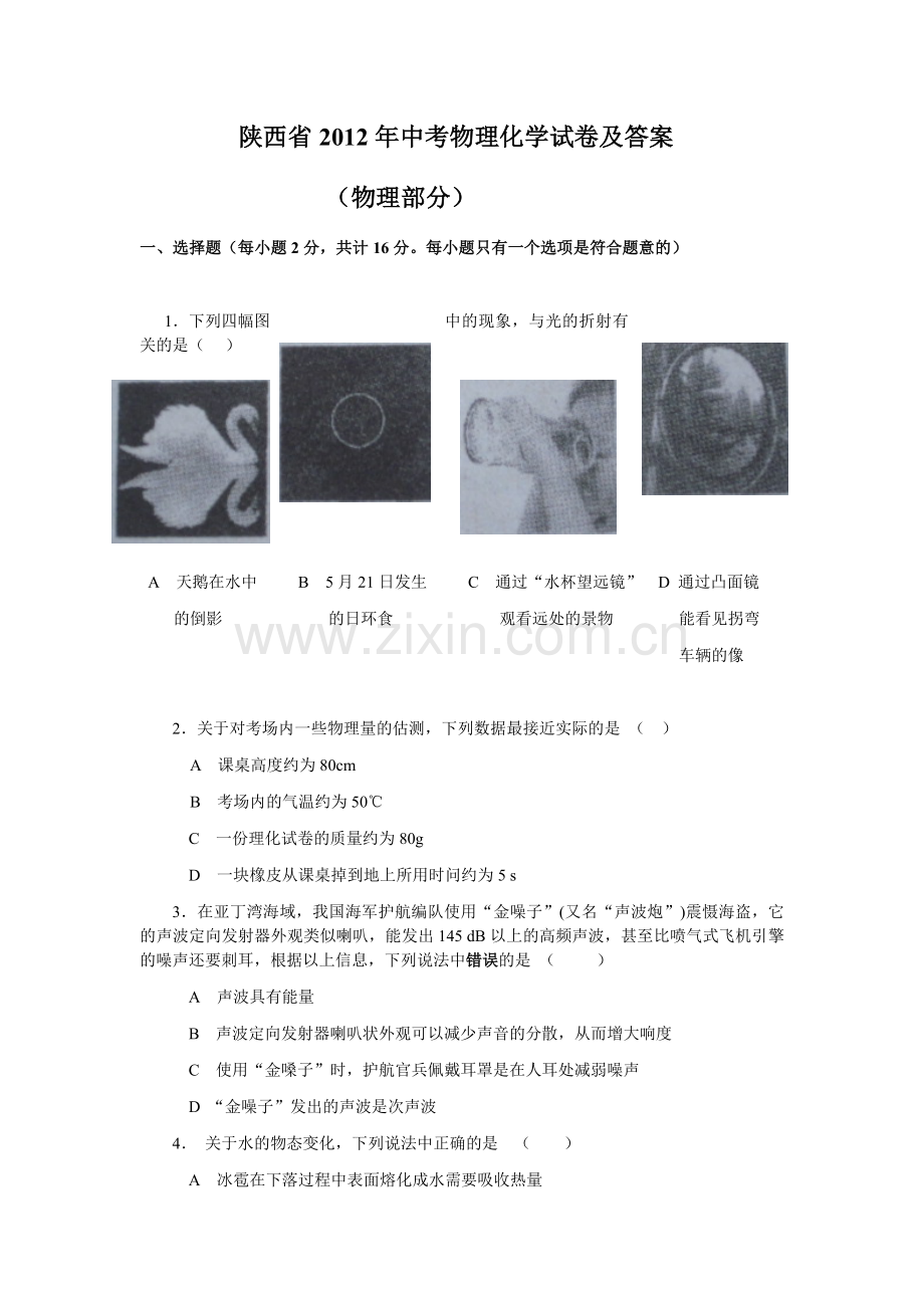 陕西省2012年中考物理试卷及答案.docx_第1页