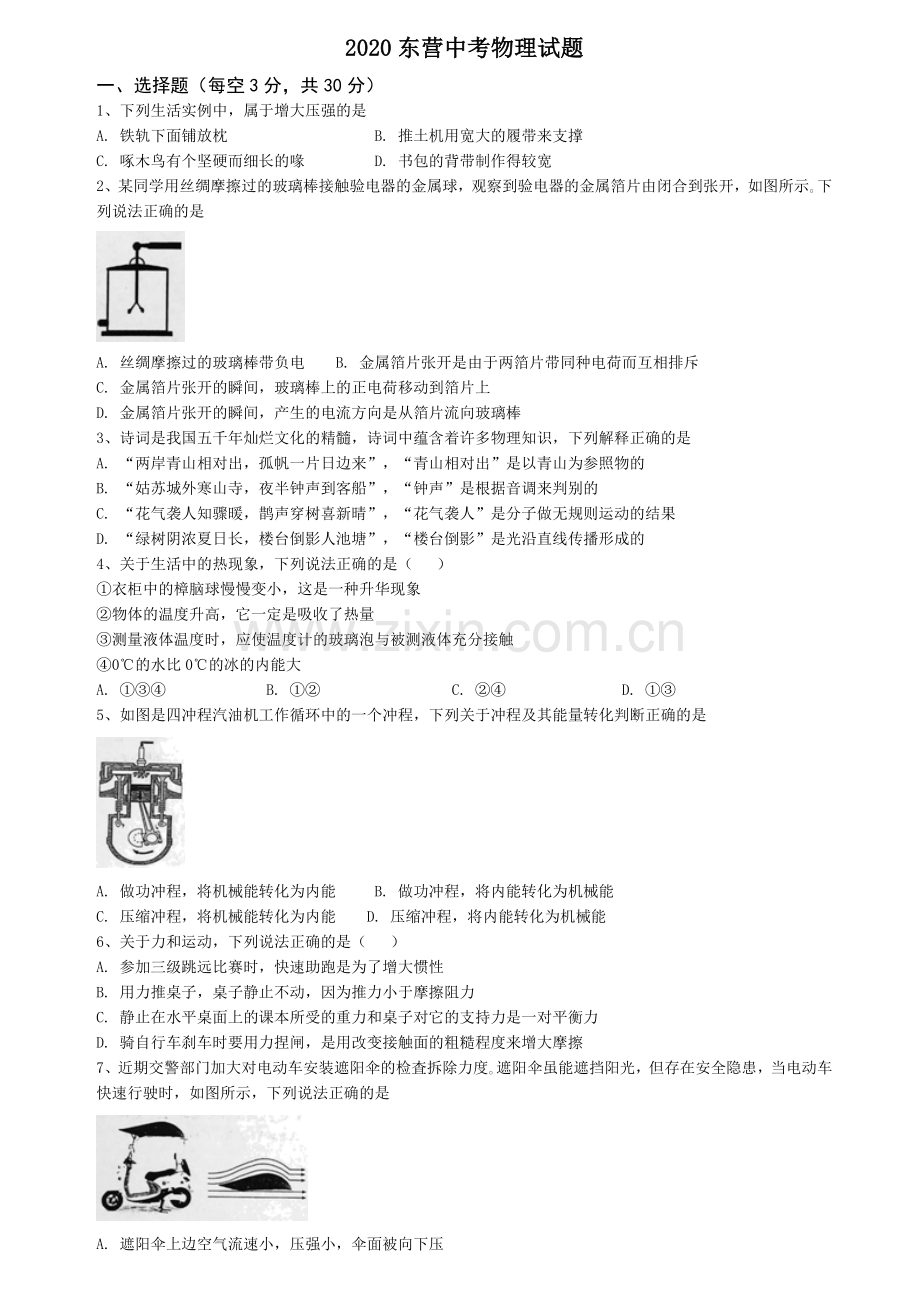 2020年东营市中考物理试题及答案.doc_第1页