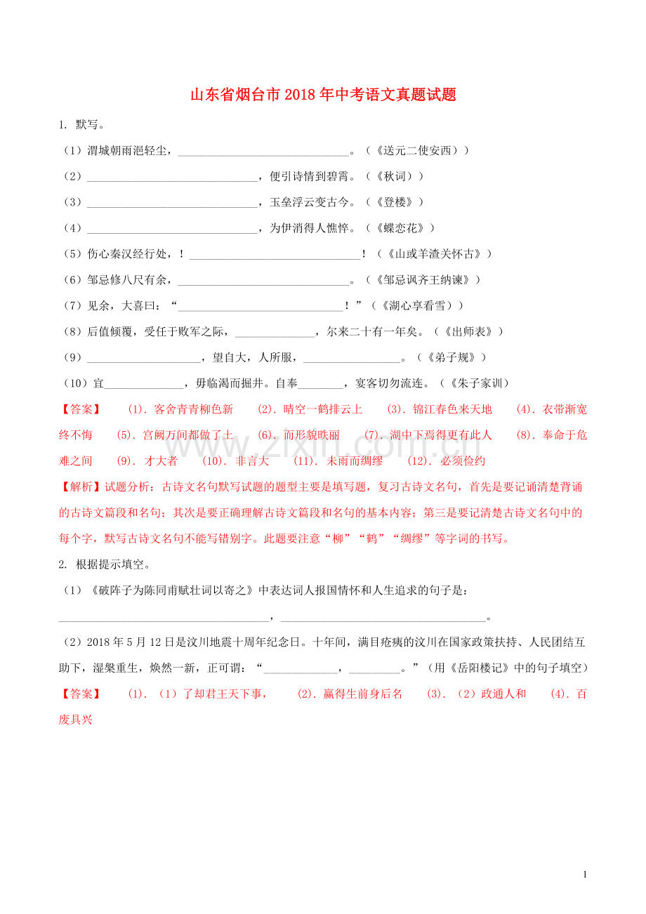 山东省烟台市2018年中考语文真题试题（含解析）.doc_第1页