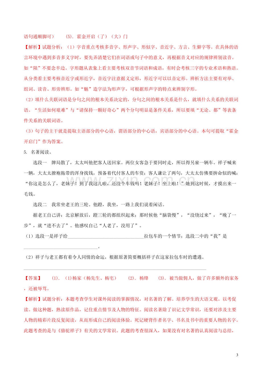 山东省烟台市2018年中考语文真题试题（含解析）.doc_第3页