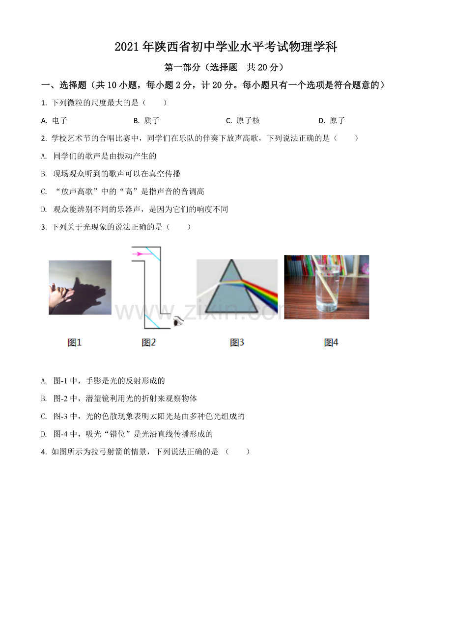 陕西省2021年中考物理试题（原卷版）.doc_第1页