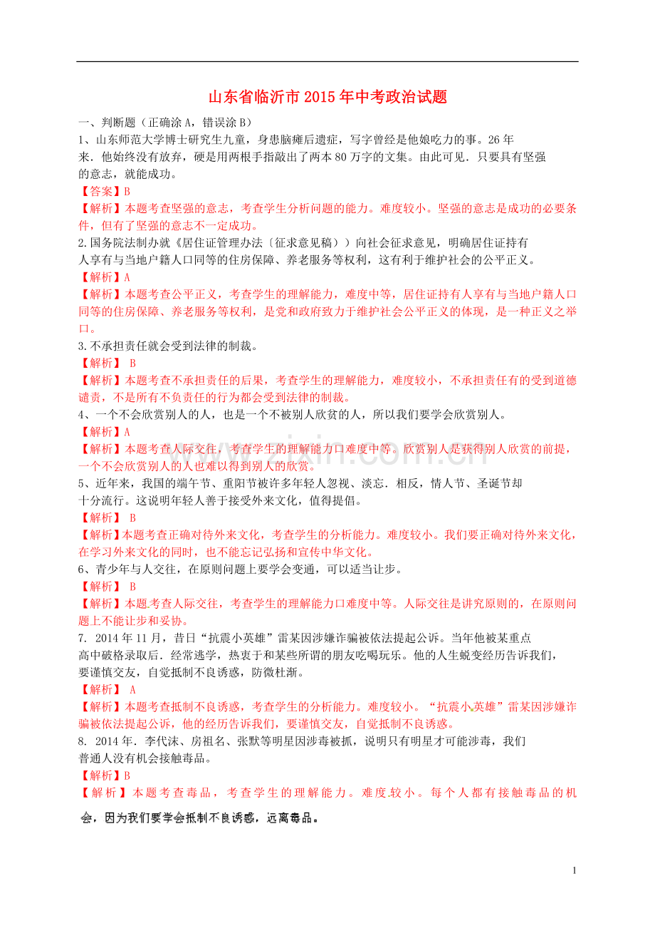 山东省临沂市2015年中考政治真题试题（含解析）.doc_第1页