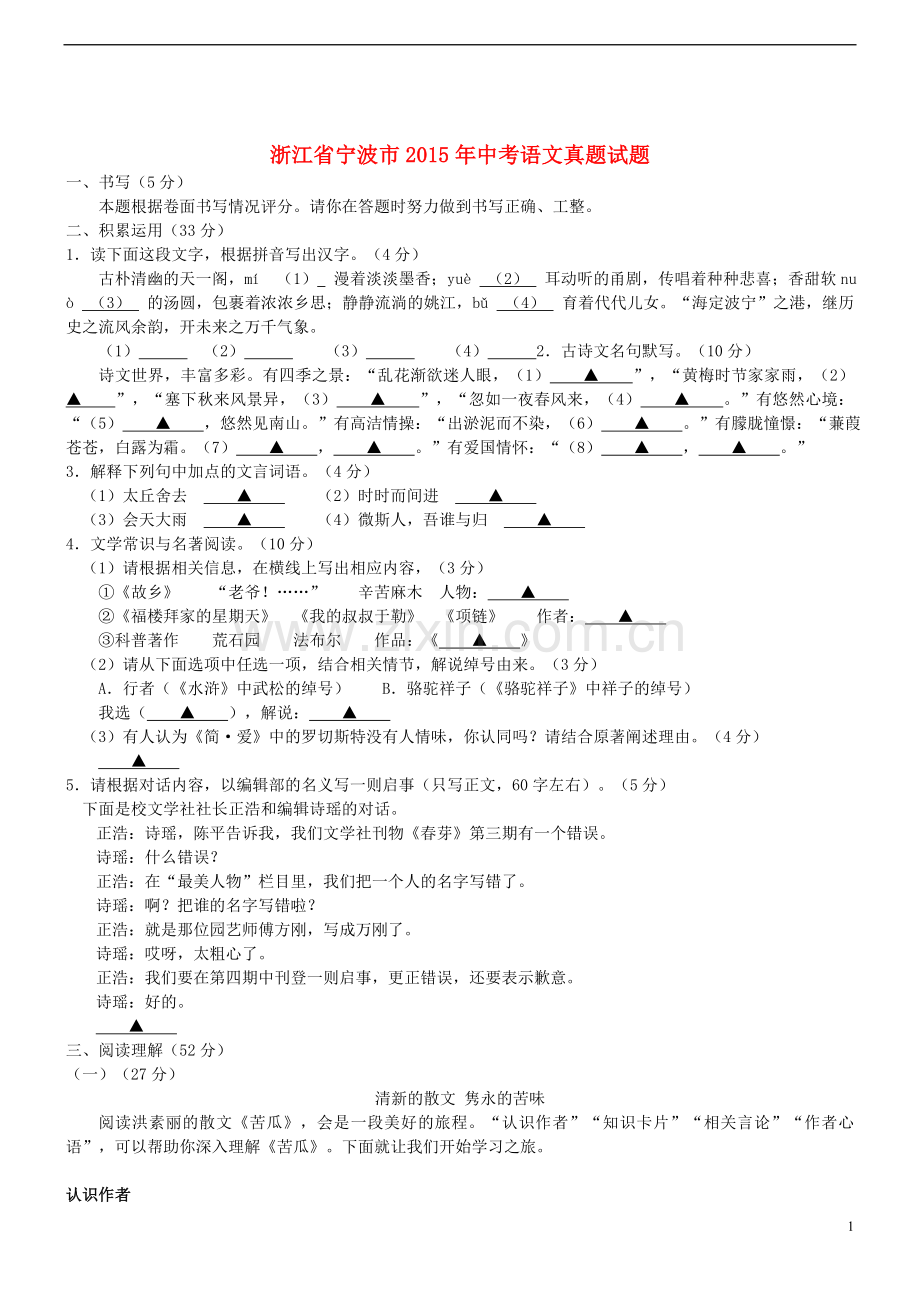 浙江省宁波市2015年中考语文真题试题（含答案）.doc_第1页