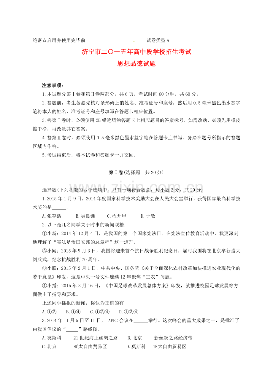 山东省济宁市2015年中考政治真题试题（含答案）.doc_第1页