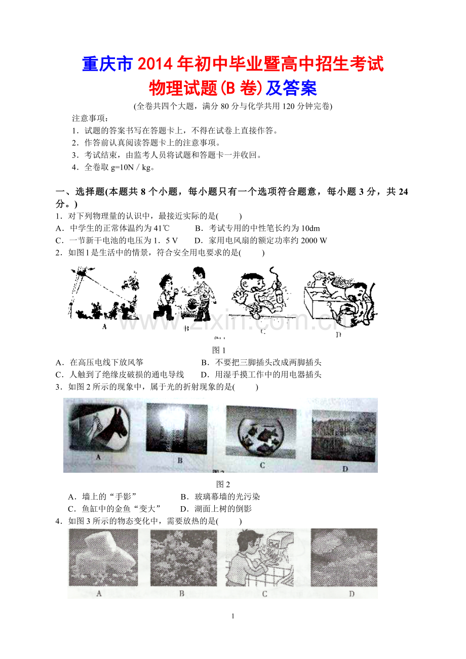 2014年重庆市中考物理试题及答案(B卷).doc_第1页