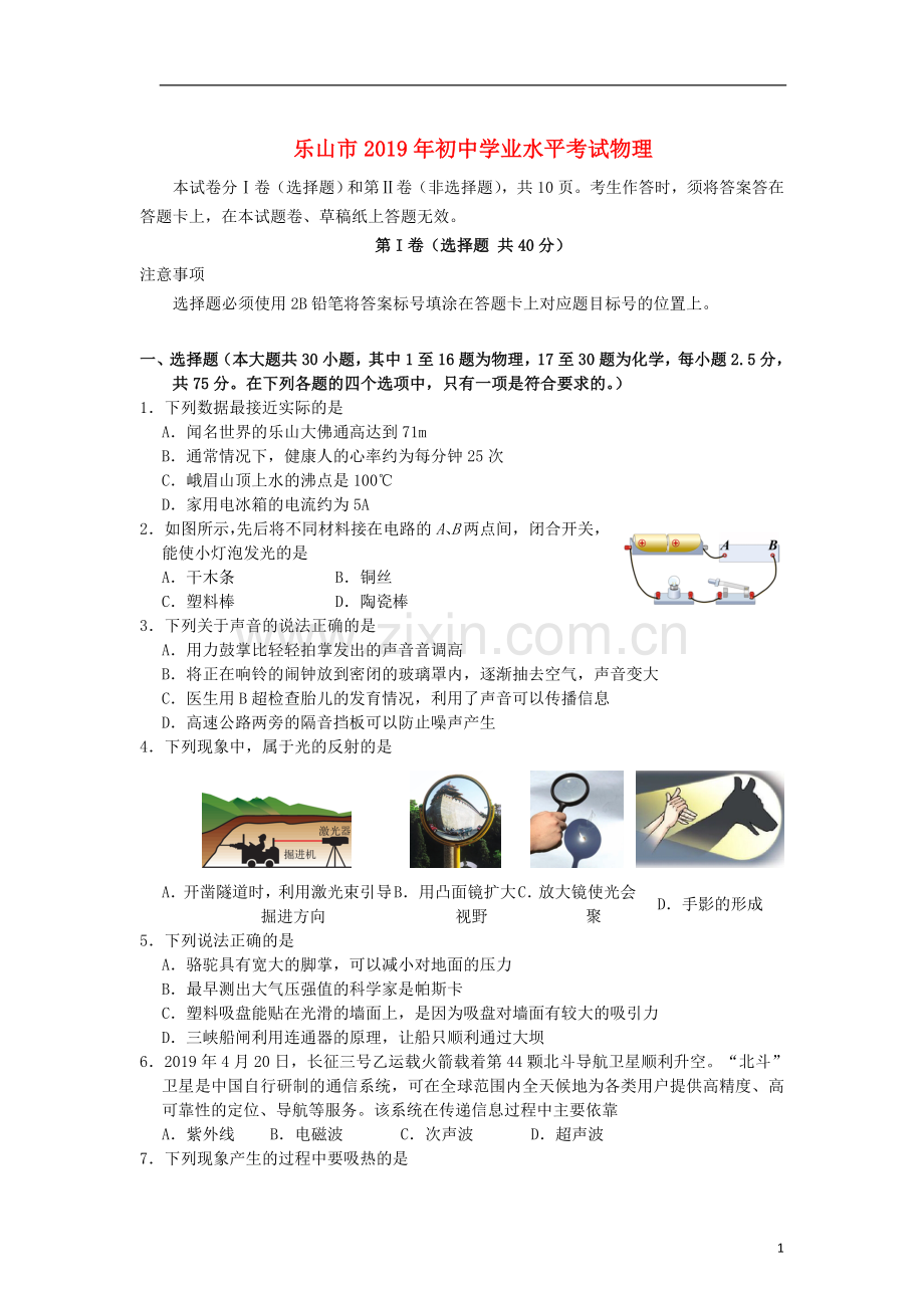 四川省乐山市2019年中考物理真题试题.doc_第1页