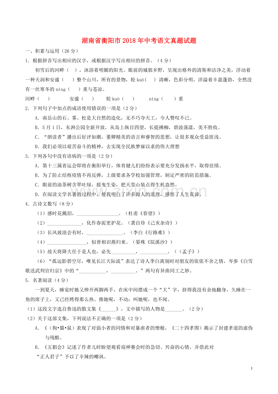 湖南省衡阳市2018年中考语文真题试题（含答案）.doc_第1页