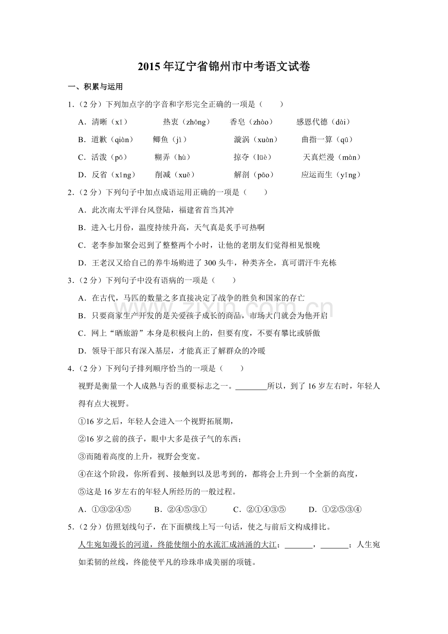 2015年辽宁省锦州市中考语文试题（空白卷）.docx_第1页