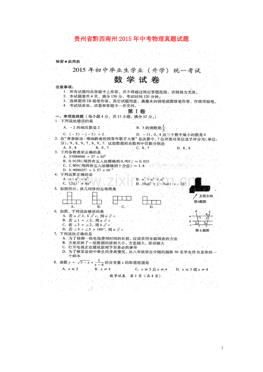 贵州省黔西南州2015年中考物理真题试题（含解析）.doc_第1页