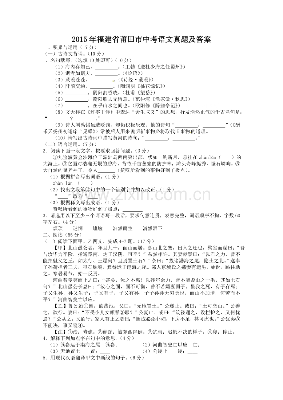 2015年福建省莆田市中考语文真题及答案.doc_第1页