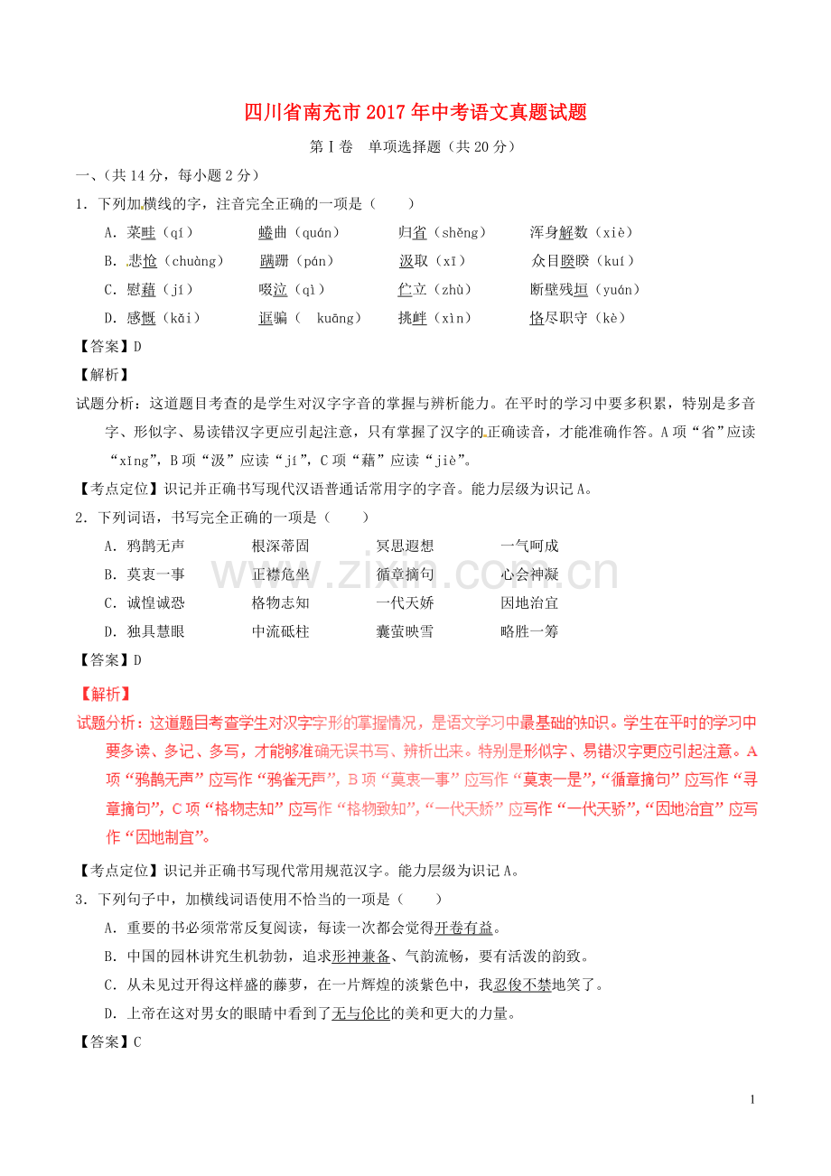 四川省南充市2017年中考语文真题试题（含解析）.doc_第1页