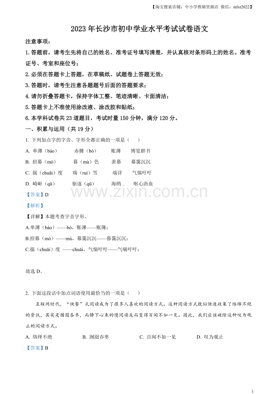 2023年湖南省长沙市中考语文真题（解析版）.docx_第1页