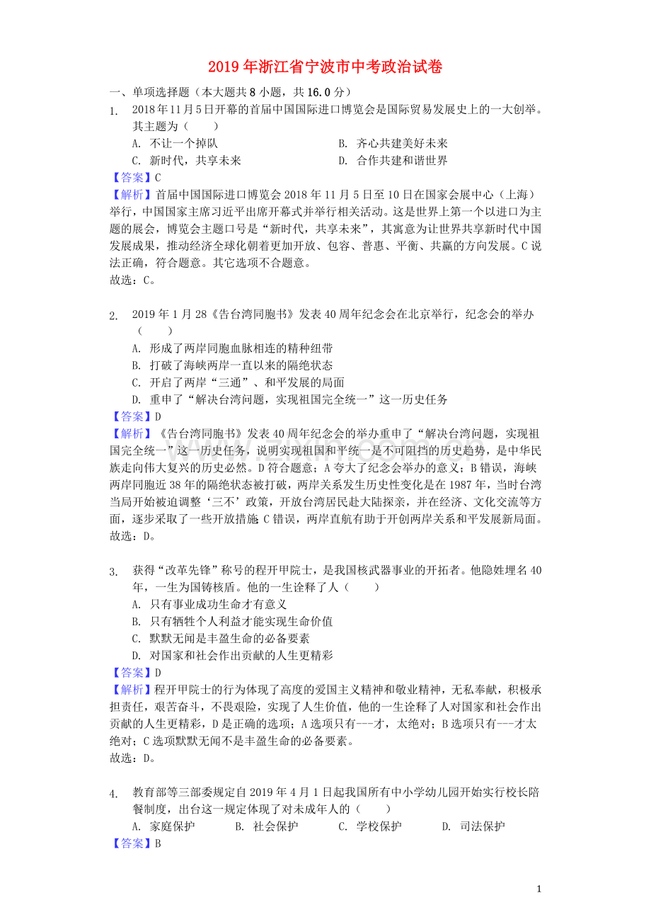 浙江省宁波市2019年中考道德与法治真题试题（含解析）.docx_第1页