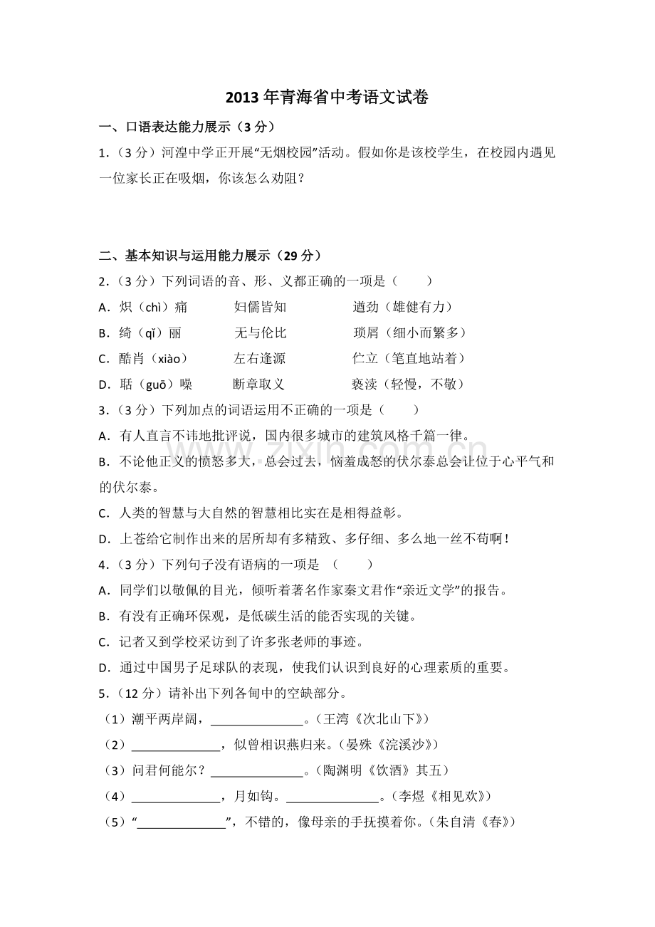 2013年青海省中考语文试卷（省卷）（含解析版）.pdf_第1页