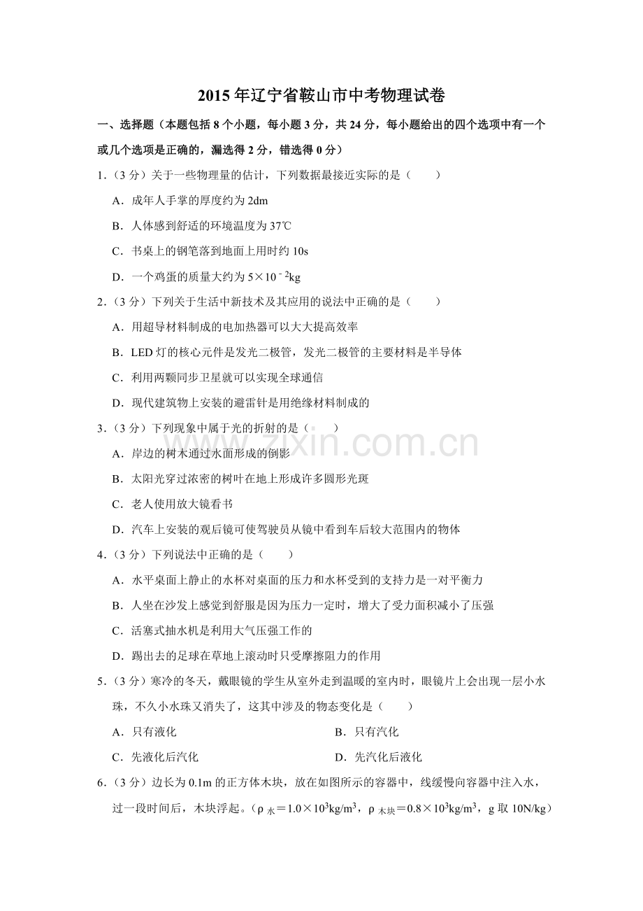 2015年辽宁省鞍山市中考物理试卷（空白卷）.docx_第1页