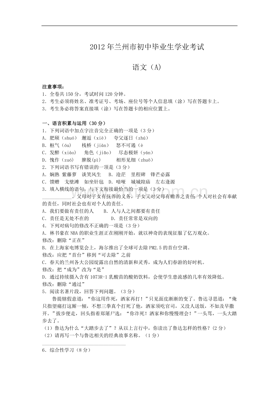 2012年甘肃兰州中考语文试卷及答案.doc_第1页