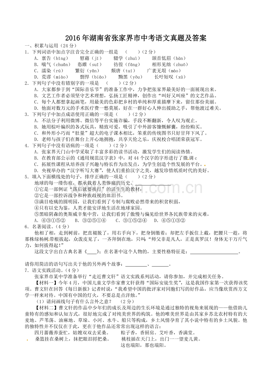 2016年湖南省张家界市中考语文真题及答案.doc_第1页