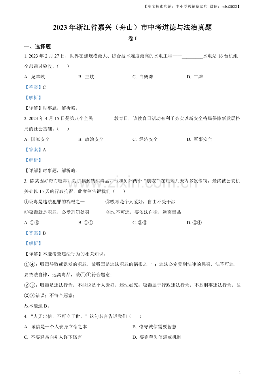 2023年浙江省嘉兴（舟山）市中考道德与法治真题（解析版）.docx_第1页