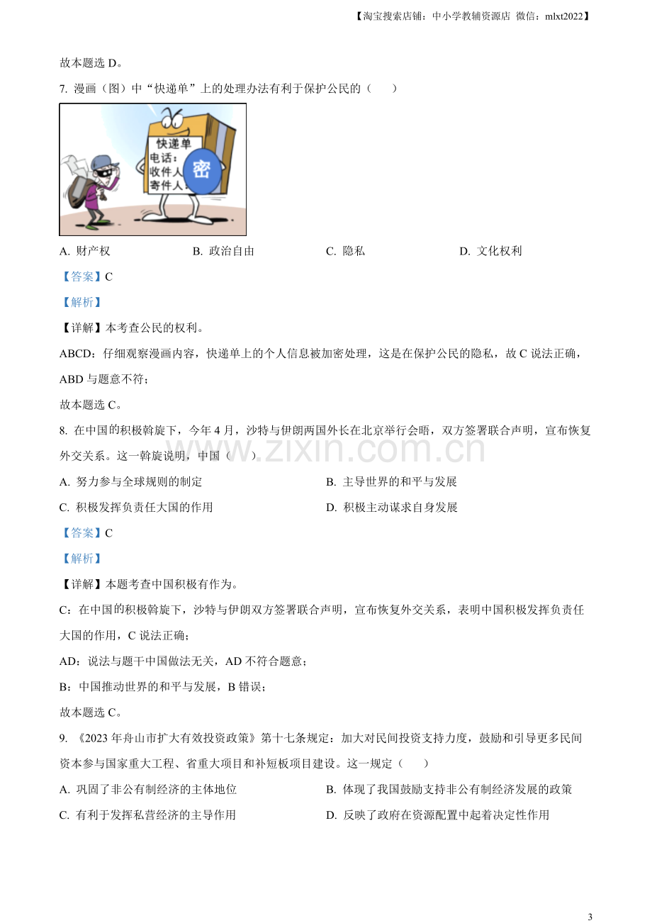 2023年浙江省嘉兴（舟山）市中考道德与法治真题（解析版）.docx_第3页