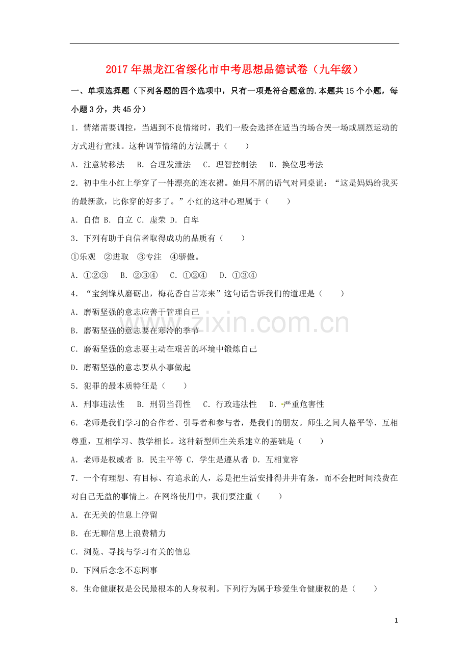 黑龙江省绥化市2017年中考思想品德真题试题（含解析）.doc_第1页