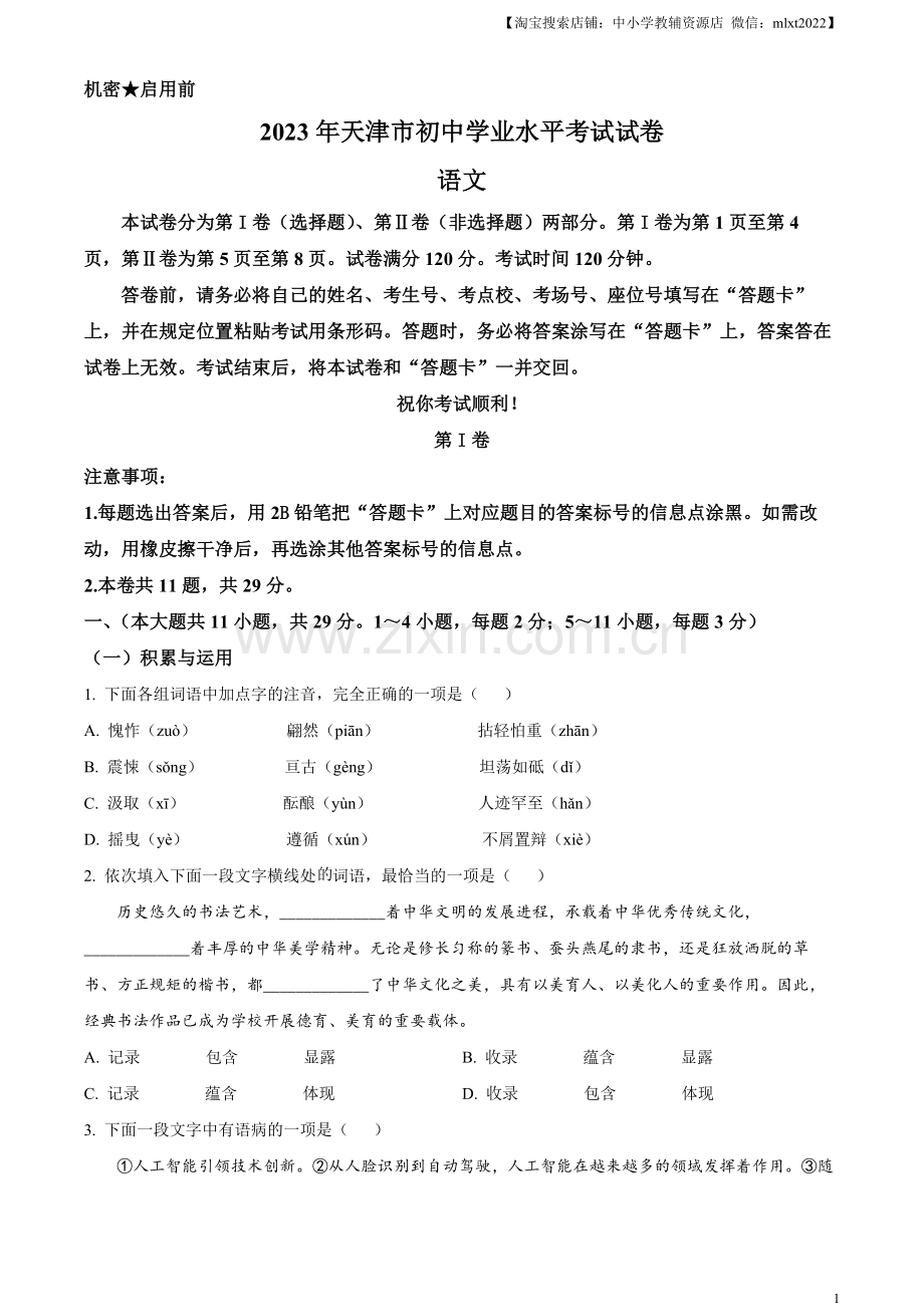 2023年天津市中考语文真题（原卷版）.docx_第1页