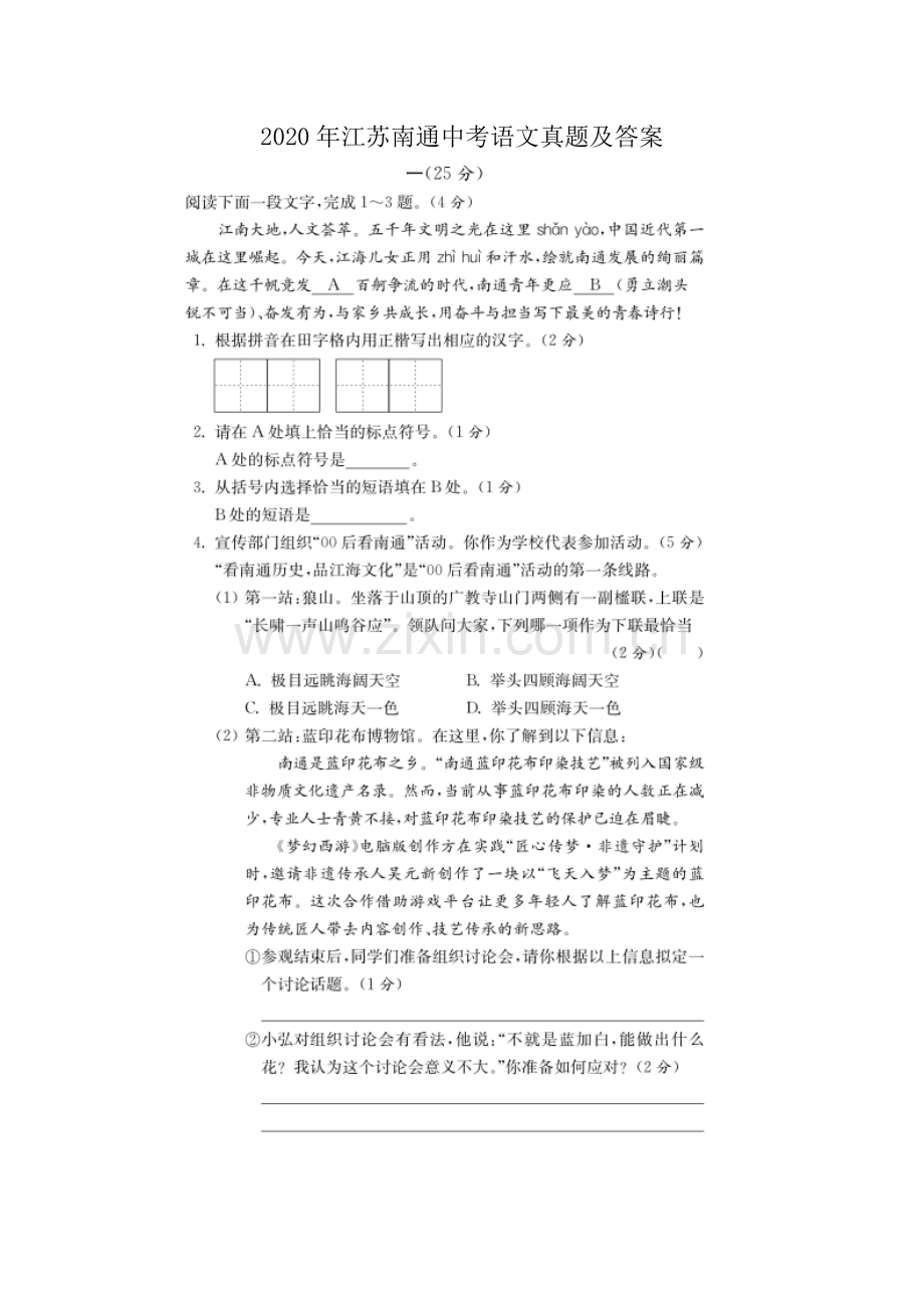 2020年江苏省南通市中考语文真题（图片版含答案）.doc_第1页