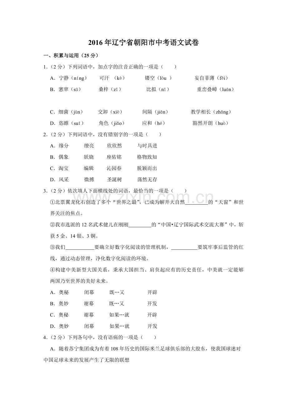 2016年辽宁省朝阳市中考语文试题（空白卷）.docx_第1页