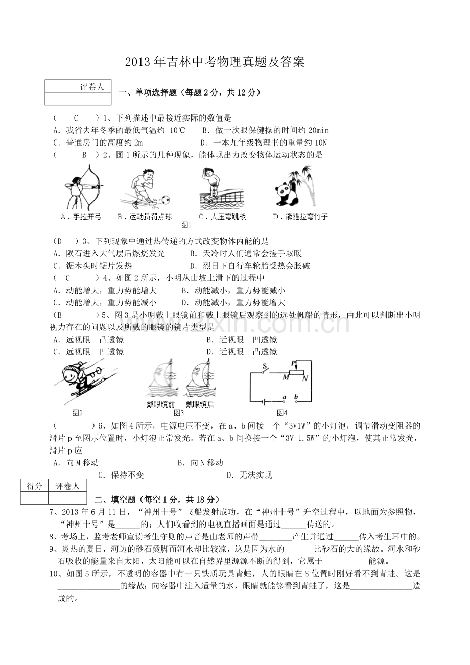 2013年吉林中考物理真题及答案.doc_第1页