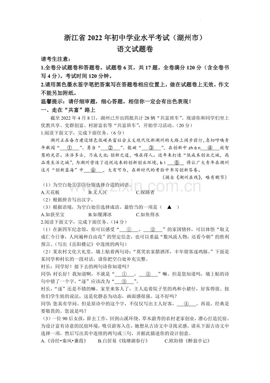 2022年浙江省湖州市中考语文真题及答案.docx_第1页