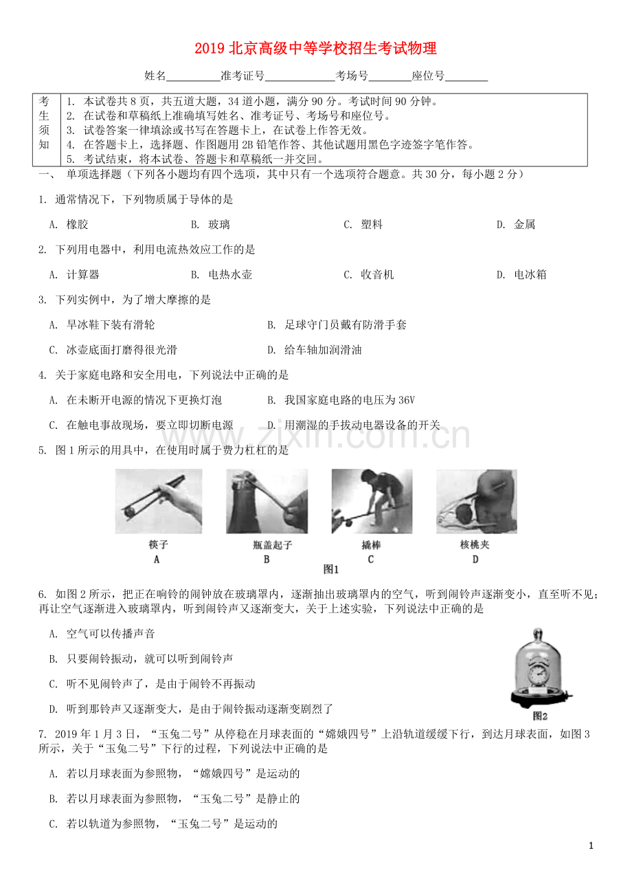 北京市2019年中考物理真题试题.docx_第1页