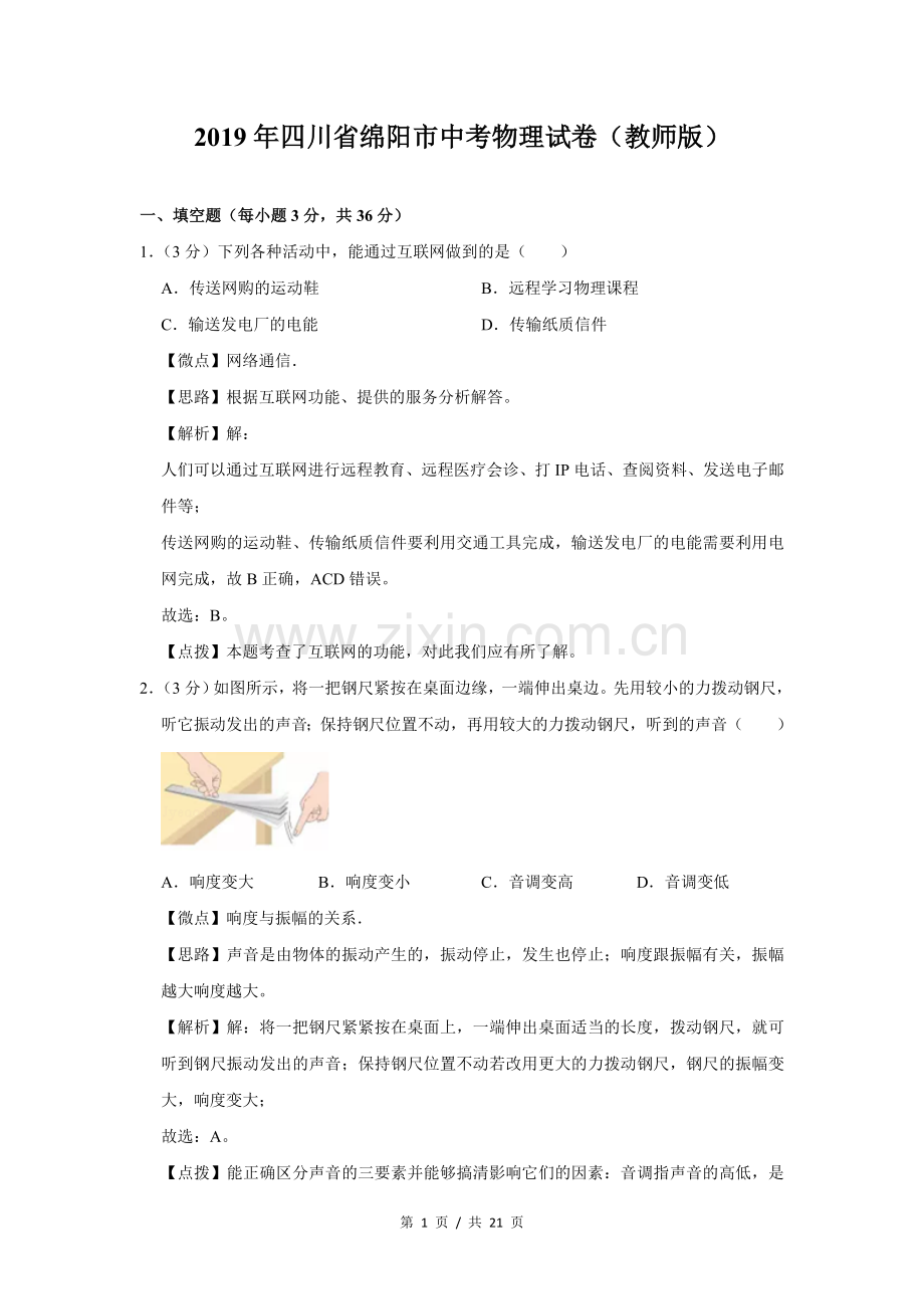2019年四川省绵阳市中考物理试卷（教师版）.doc_第1页