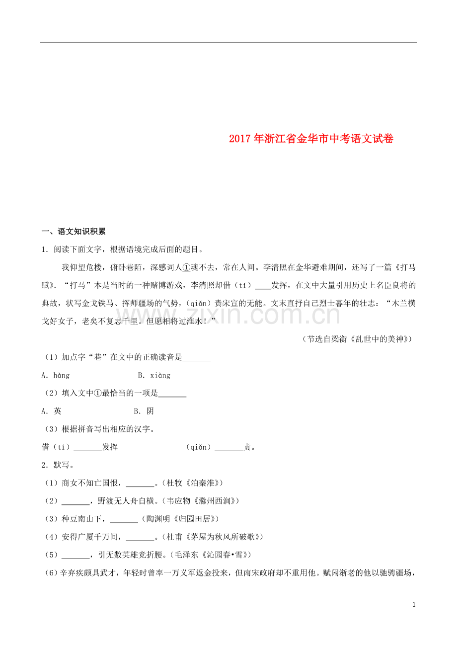 浙江省金华市2017年中考语文真题试题（含解析）.doc_第1页