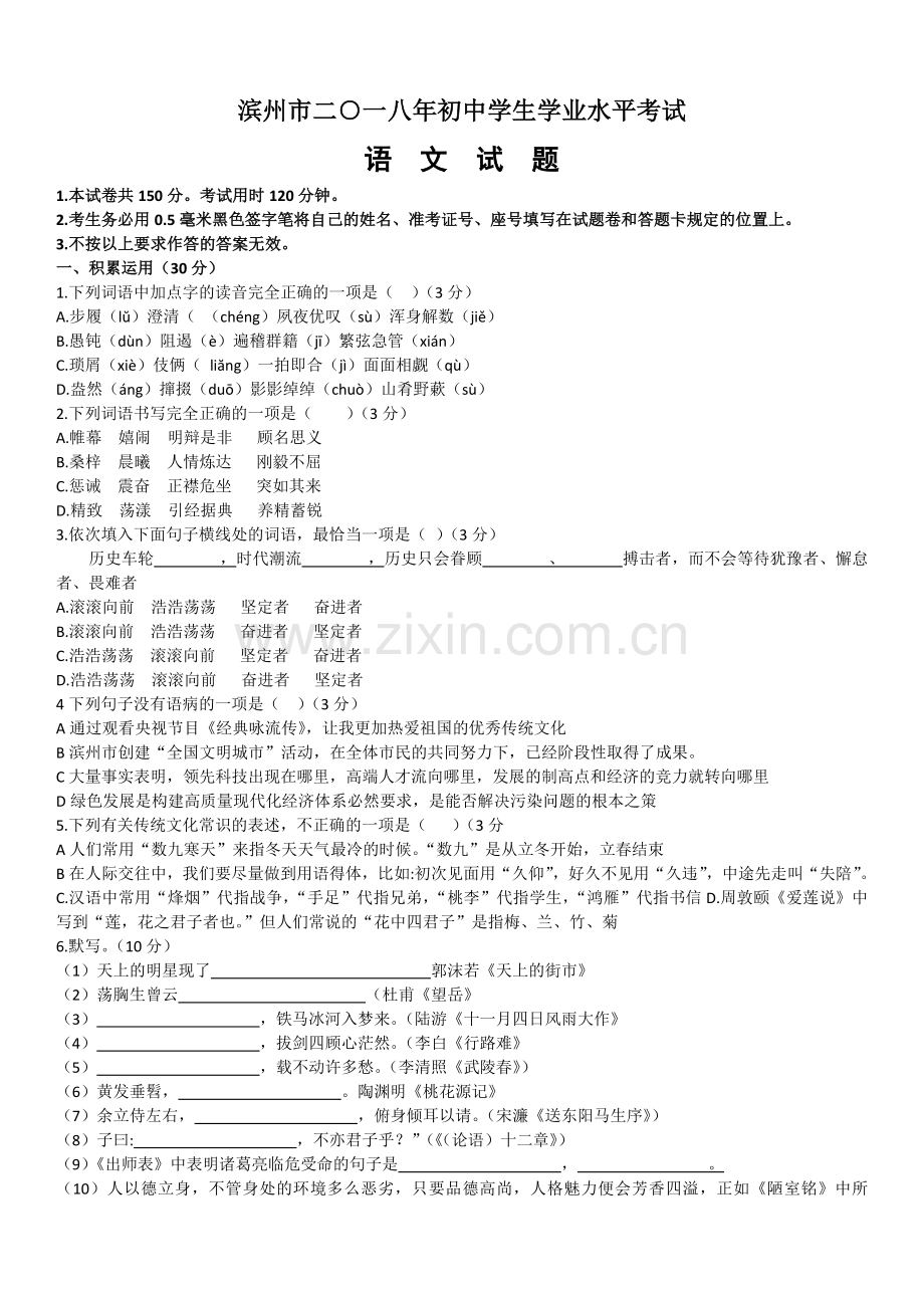 2018年滨州中考语文试题及答案.doc_第1页